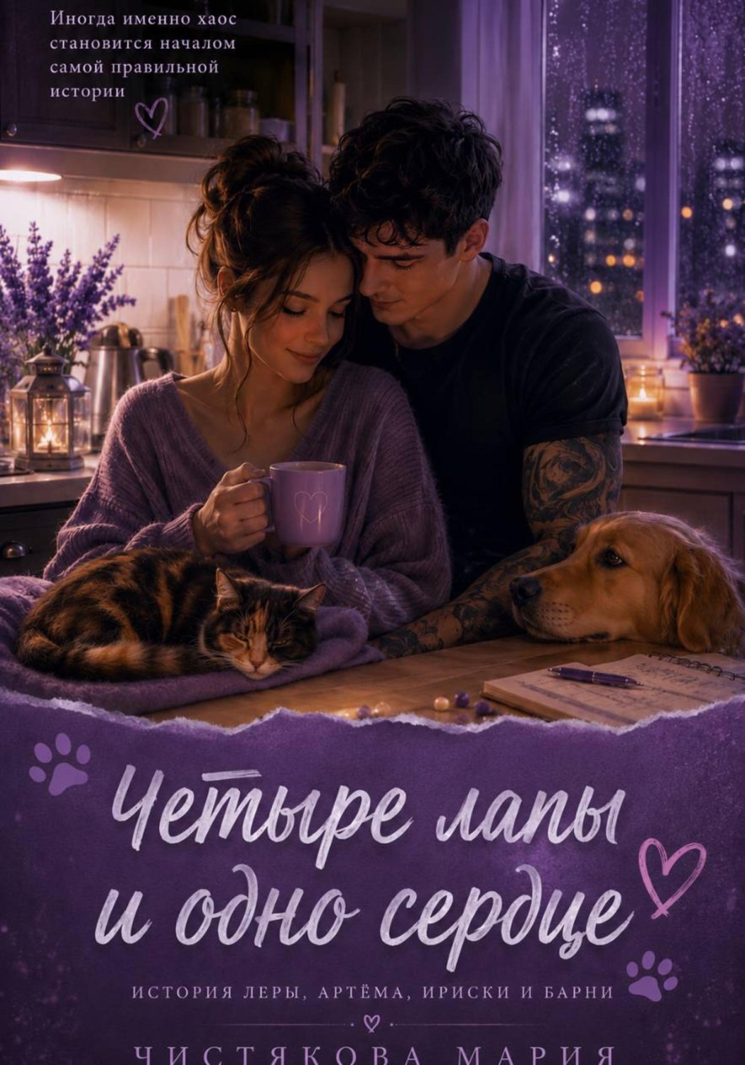 Обложка книги «Четыре лапы и одно сердце»