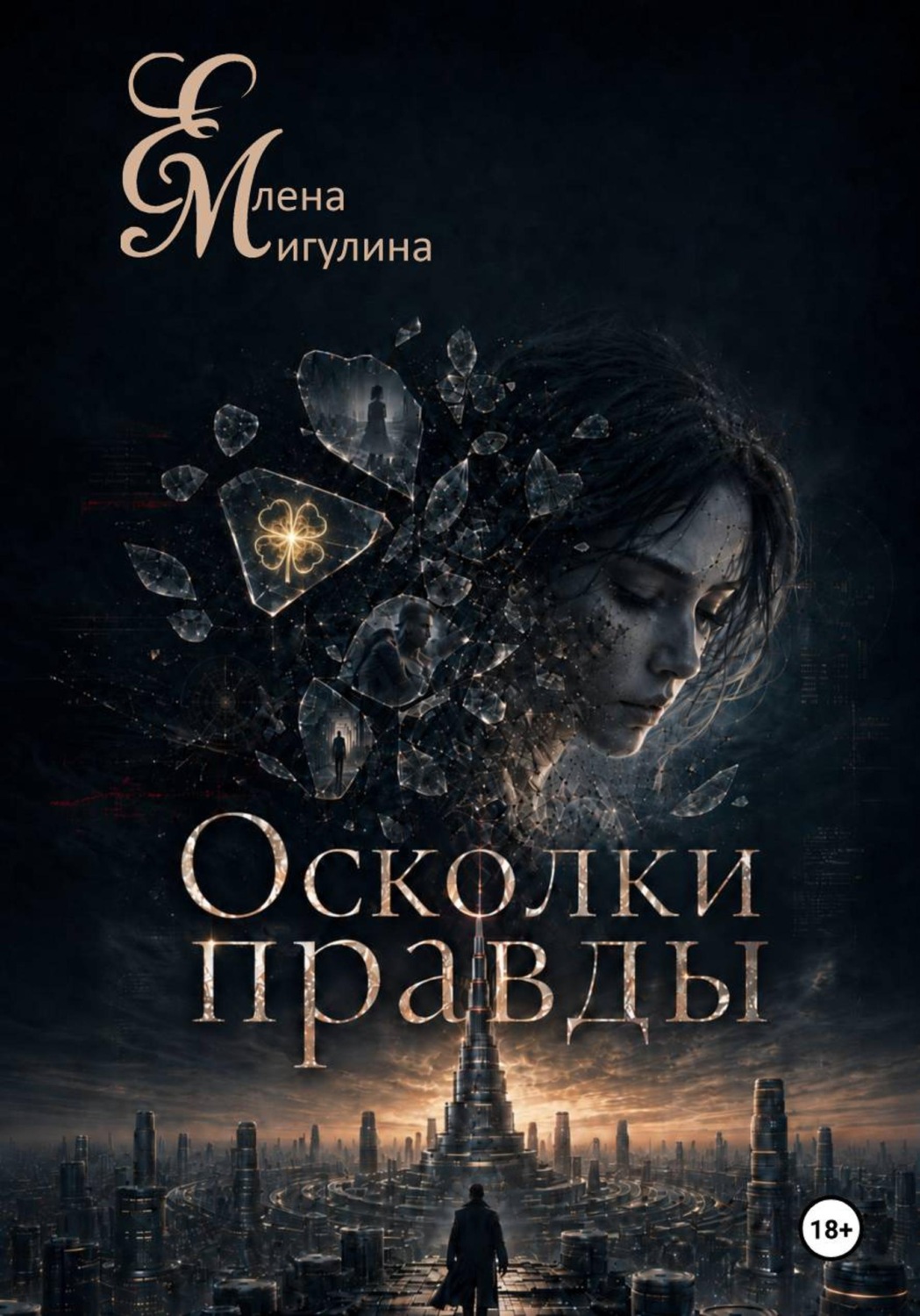 Обложка книги «Осколки правды»
