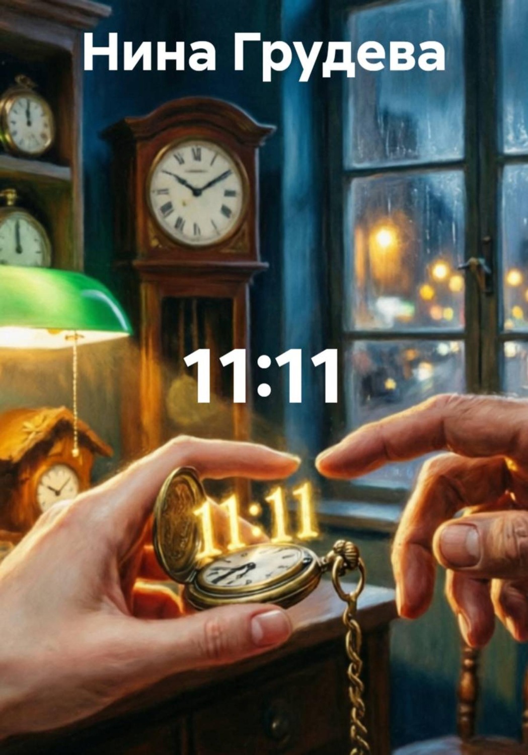 Обложка книги «11:11»