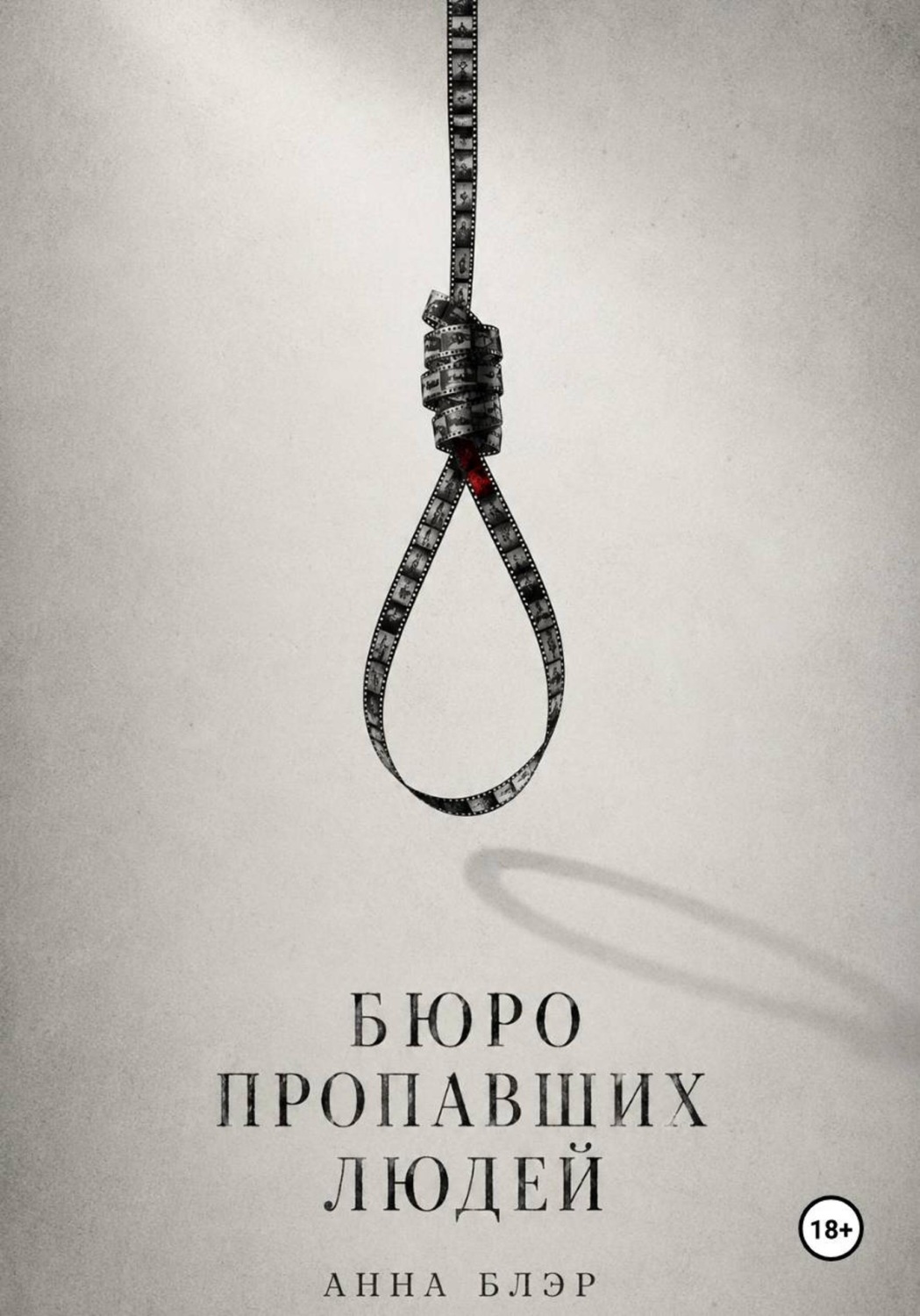 Обложка книги «Бюро пропавших людей»