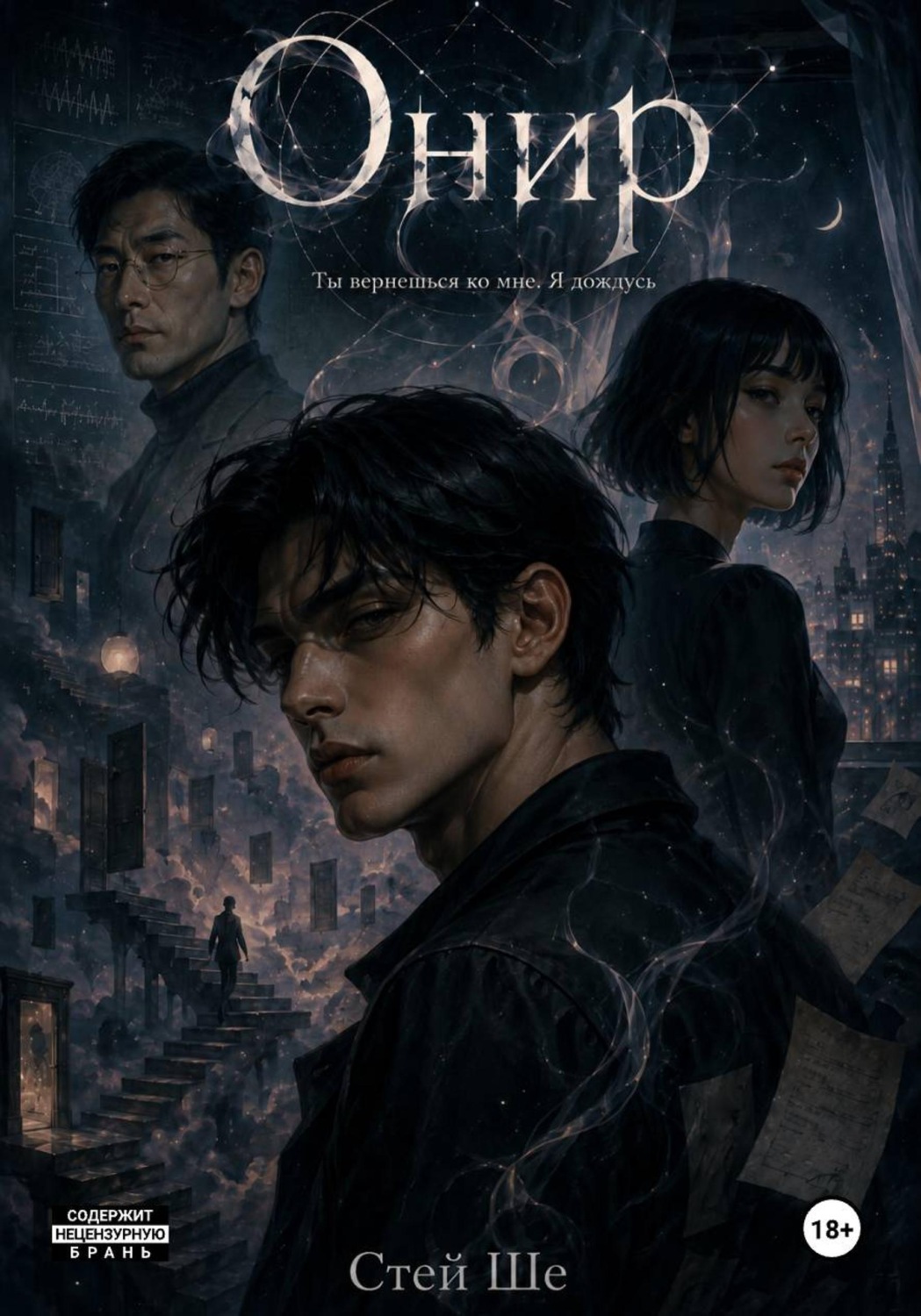 Обложка книги «Онир»