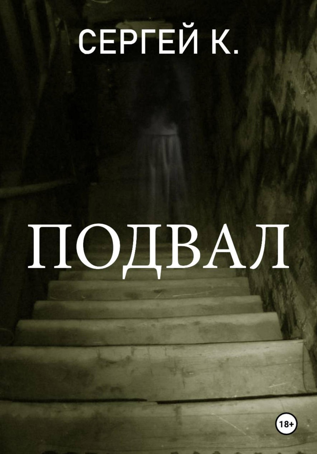 Обложка книги «Подвал»