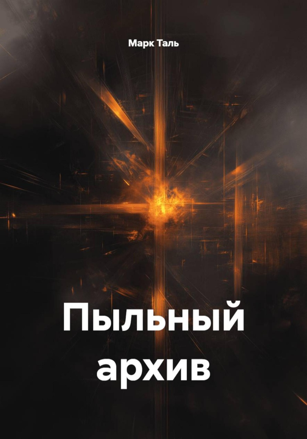 Обложка книги «Пыльный архив»