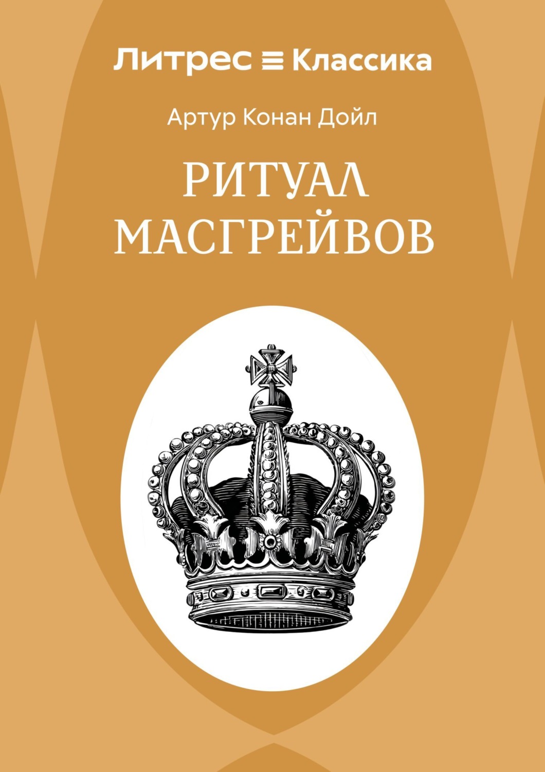 Обложка книги «Ритуал Масгрейвов»