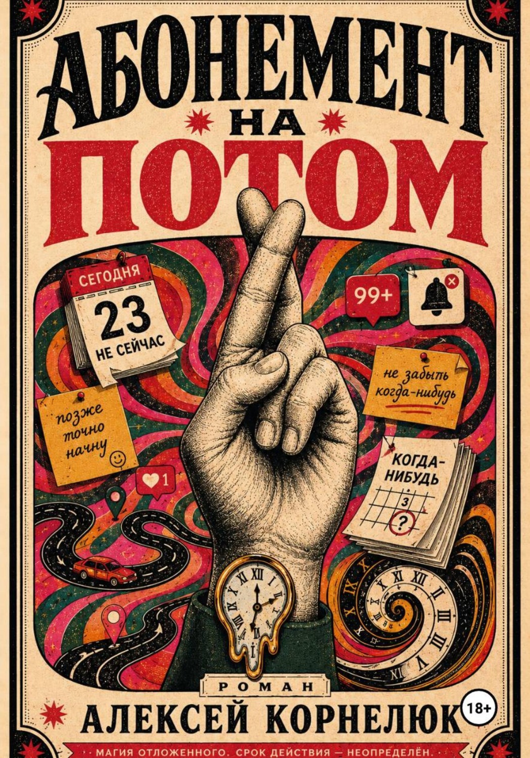 Обложка книги «Абонемент на потом»