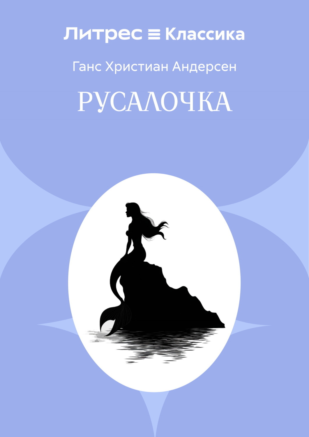 Обложка книги «Русалочка»