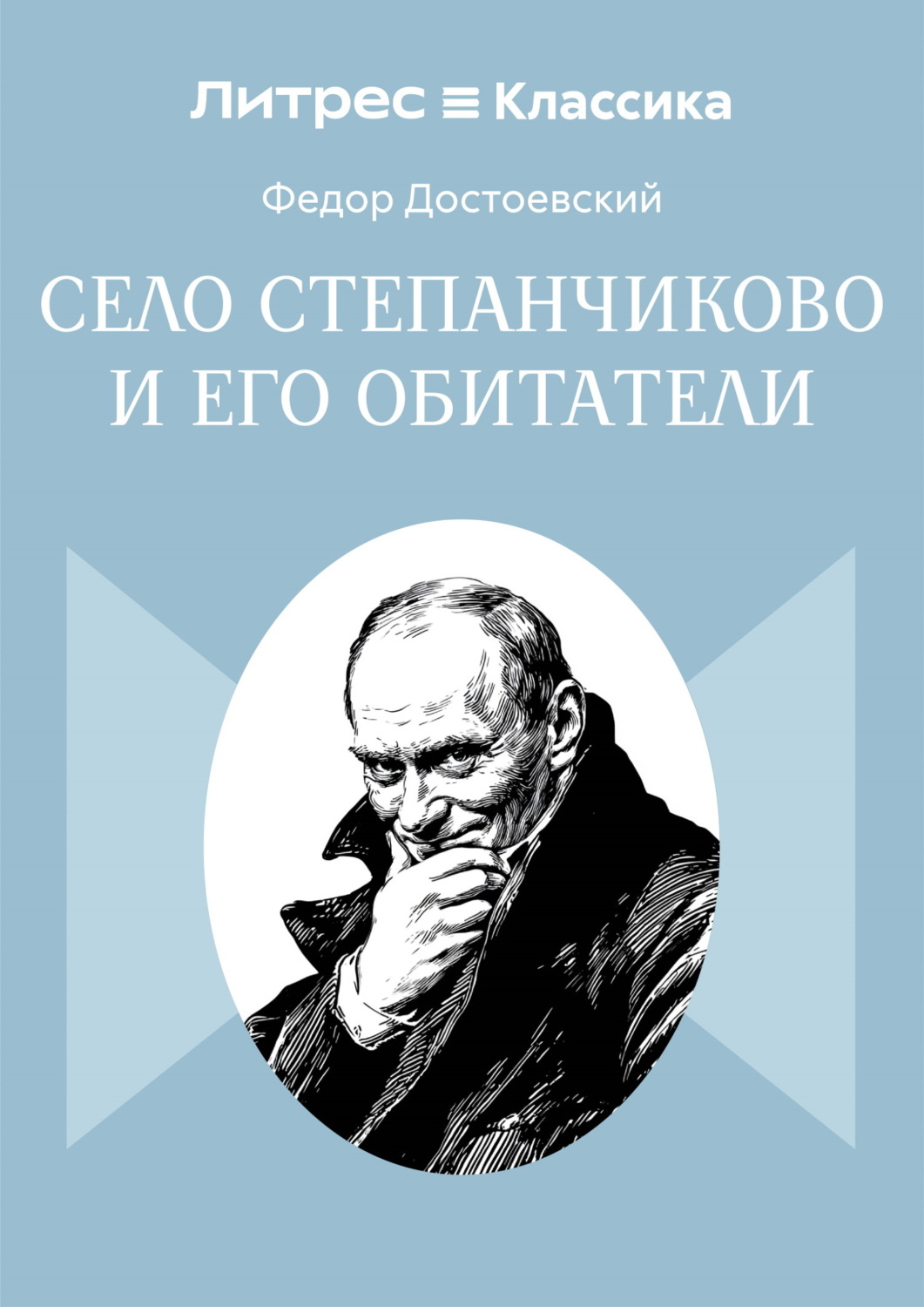 Обложка книги «Село Степанчиково и его обитатели»