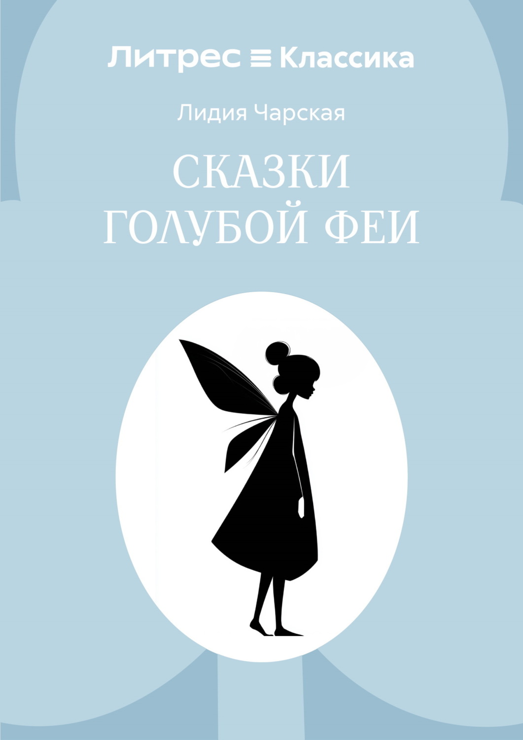 Обложка книги «Сказки голубой феи»