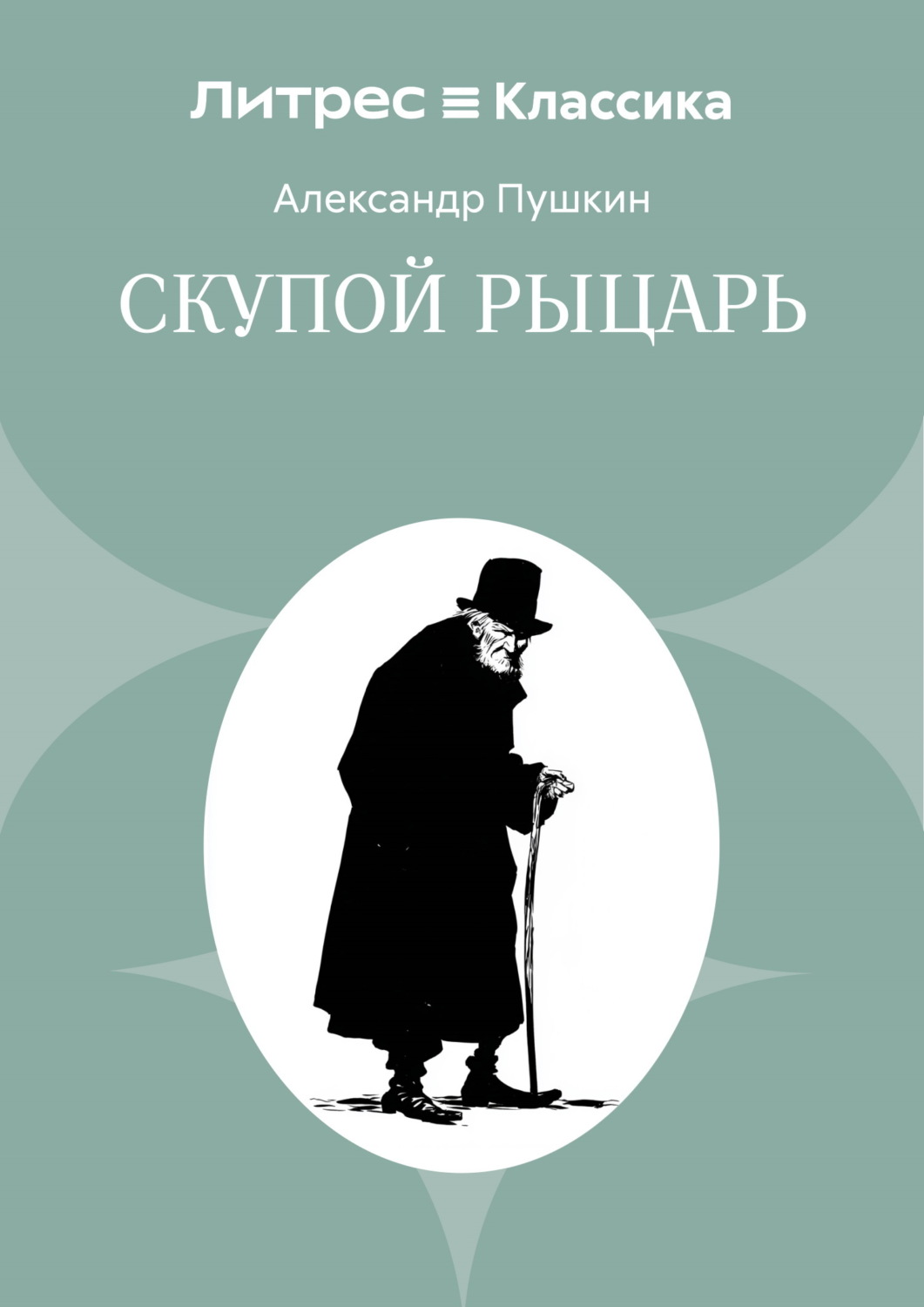 Обложка книги «Скупой рыцарь»
