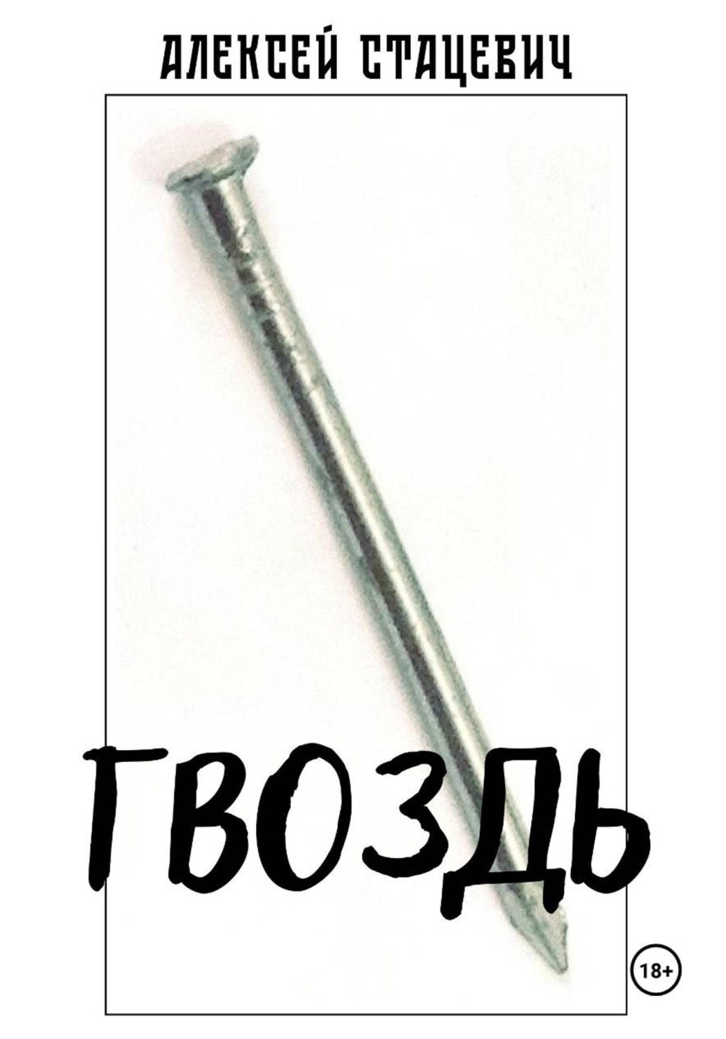 Обложка книги «Гвоздь»