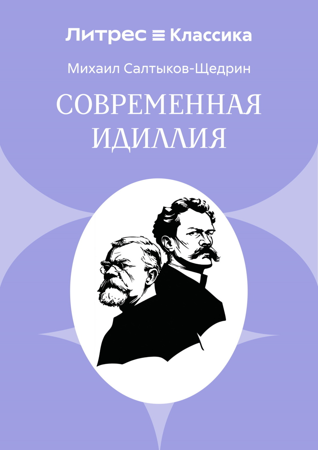 Обложка книги «Современная идиллия»