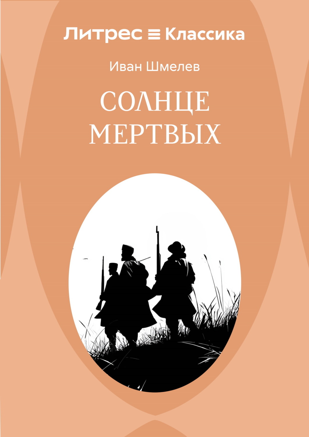 Обложка книги «Солнце мертвых»