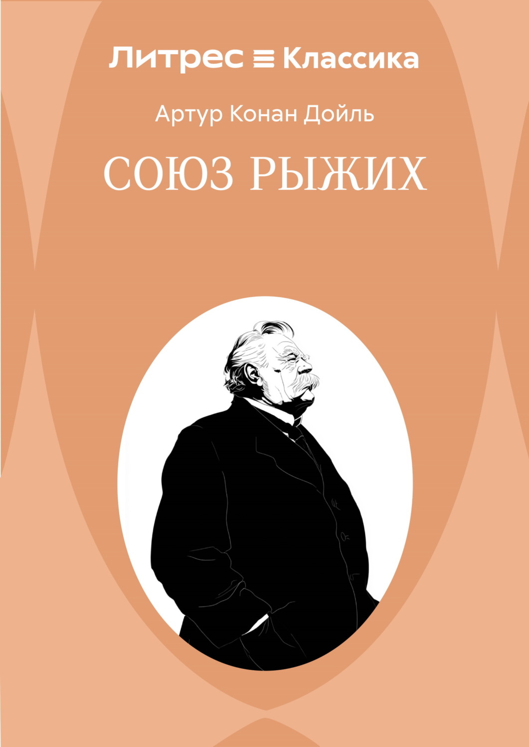 Обложка книги «Союз рыжих»