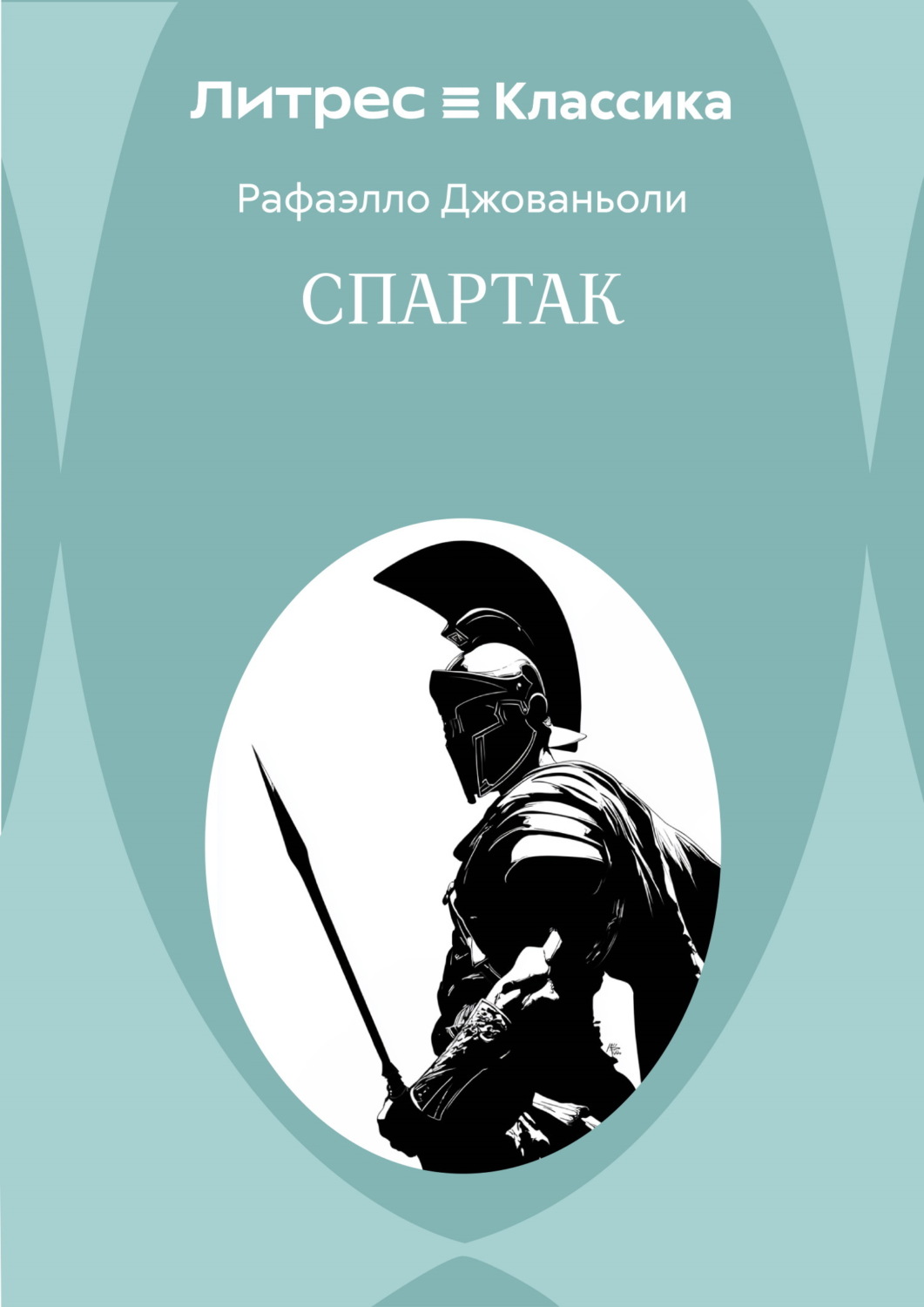 Обложка книги «Спартак»