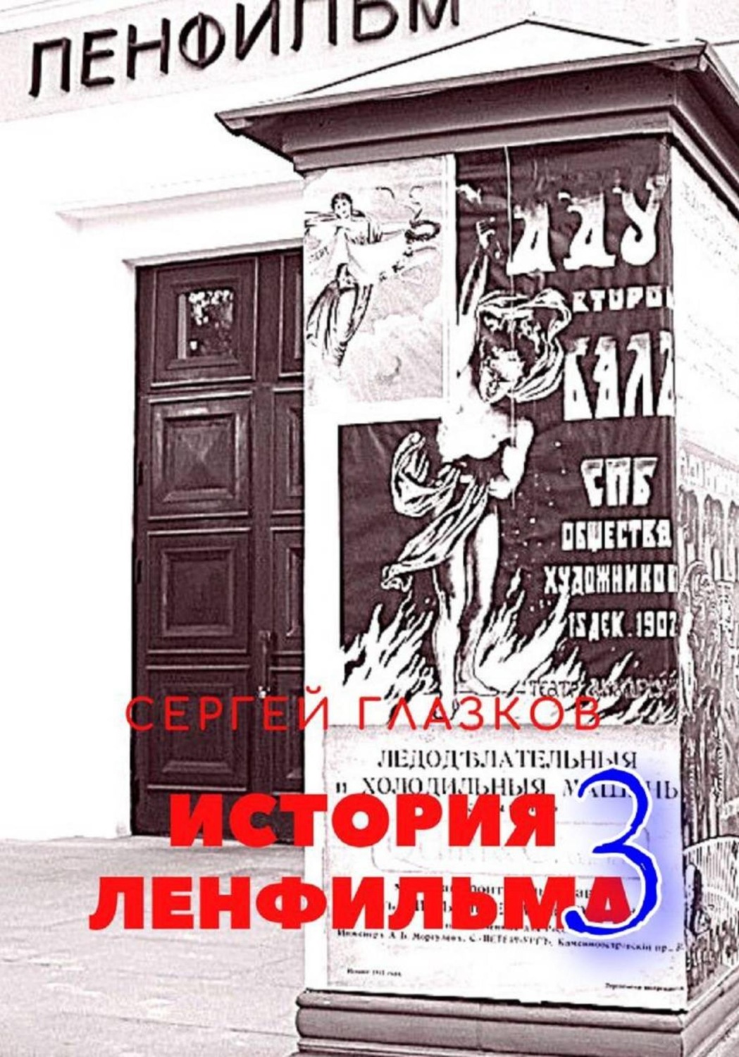 Обложка книги «История Ленфильма том 3»