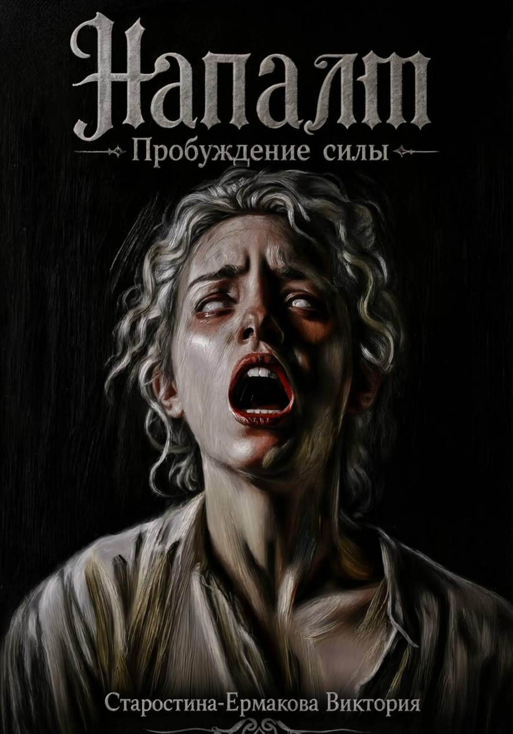 Обложка книги «Напалм. Пробуждение силы»