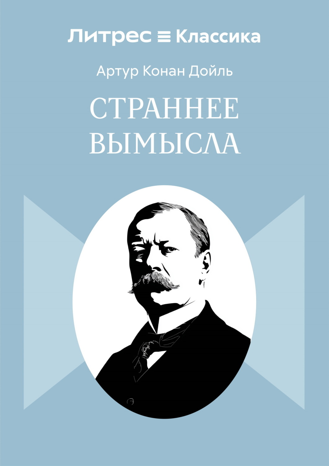 Обложка книги «Страннее вымысла»