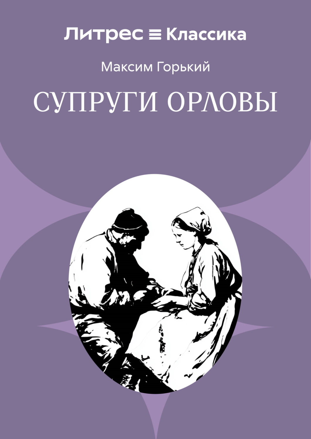 Обложка книги «Супруги Орловы»