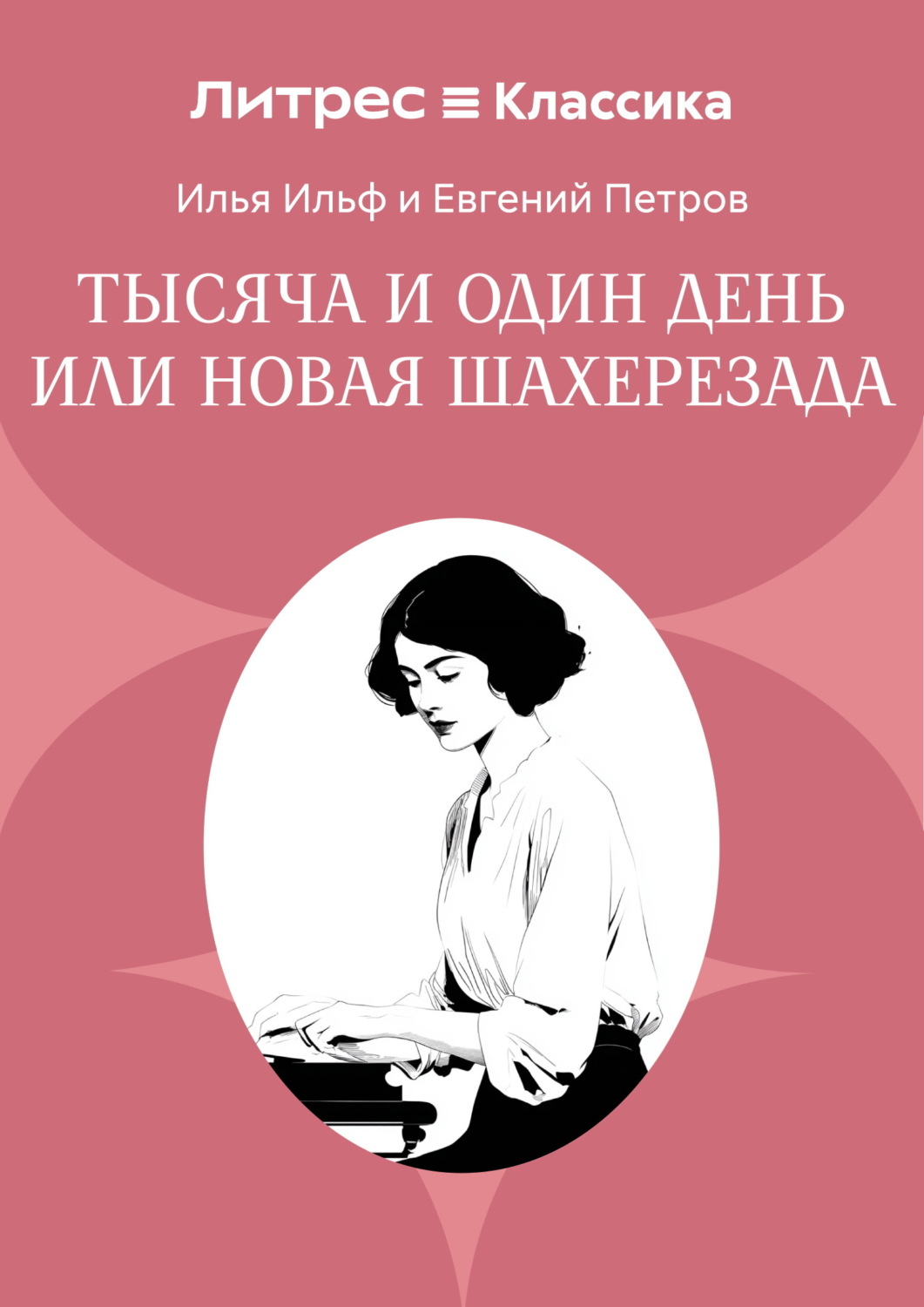 Обложка книги «Тысяча и один день или Новая Шахерезада»