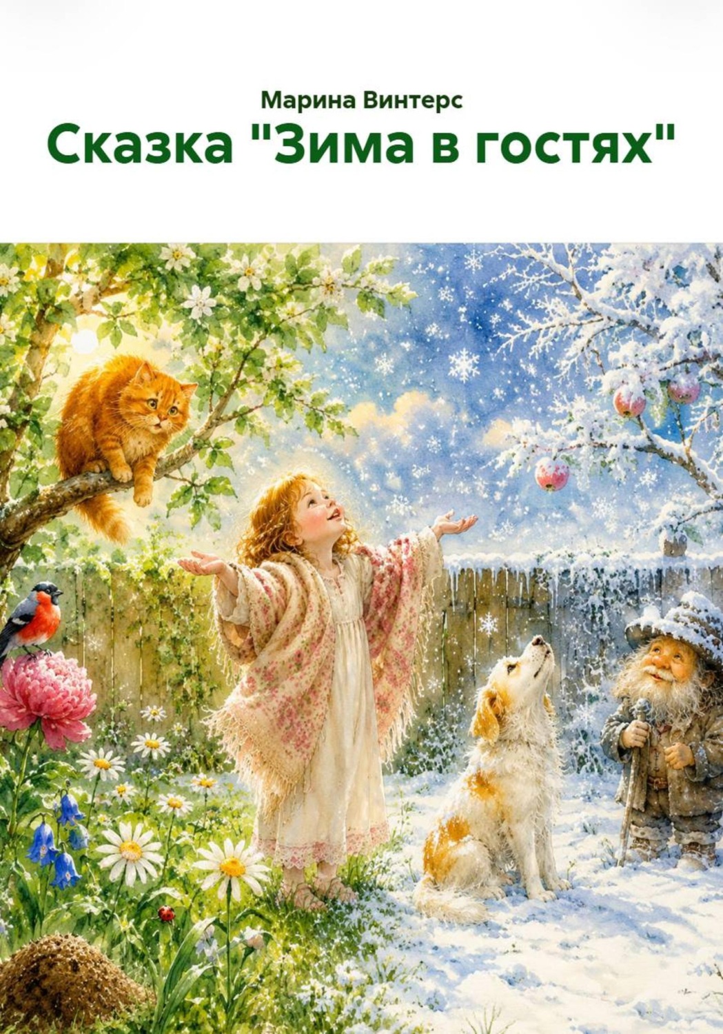 Обложка книги «Сказка "Зима в гостях"»