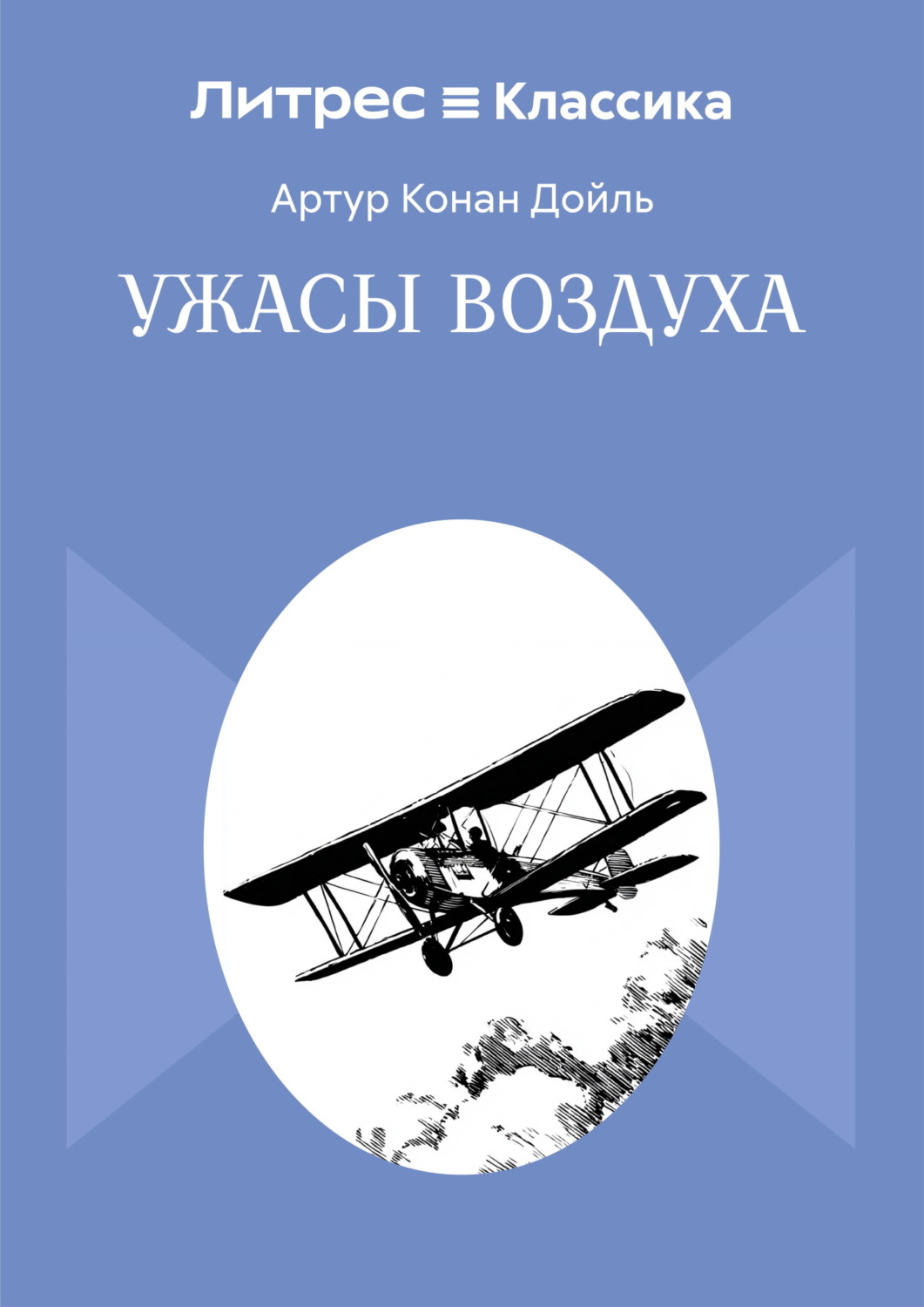 Обложка книги «Ужасы воздуха»