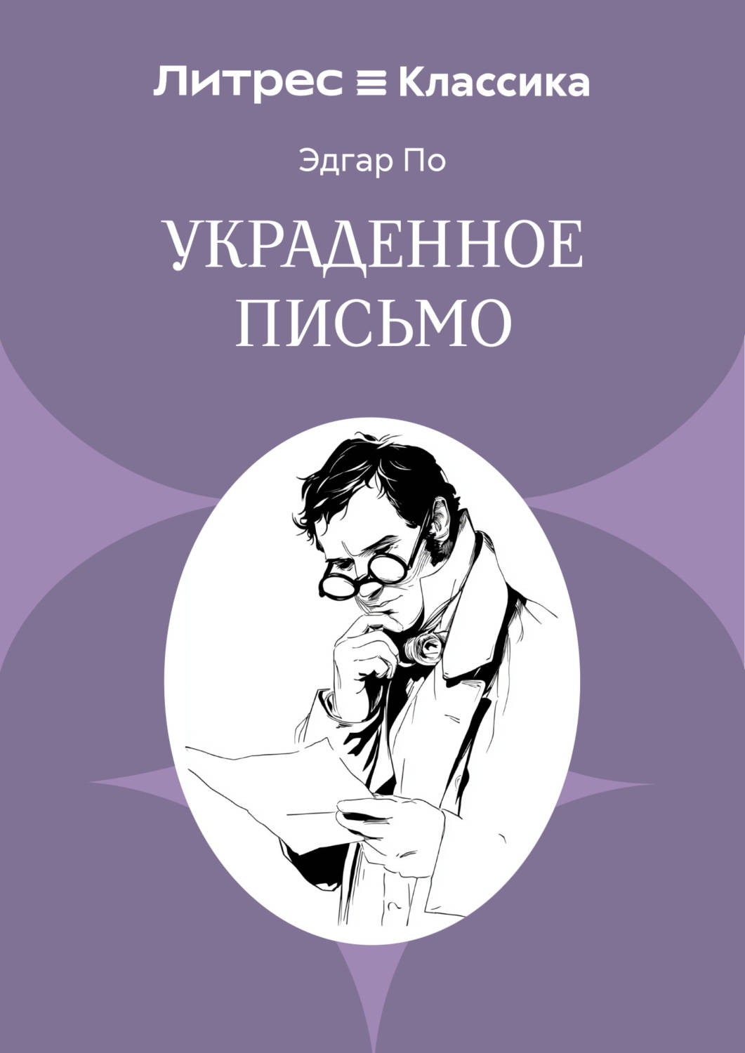 Обложка книги «Украденное письмо»