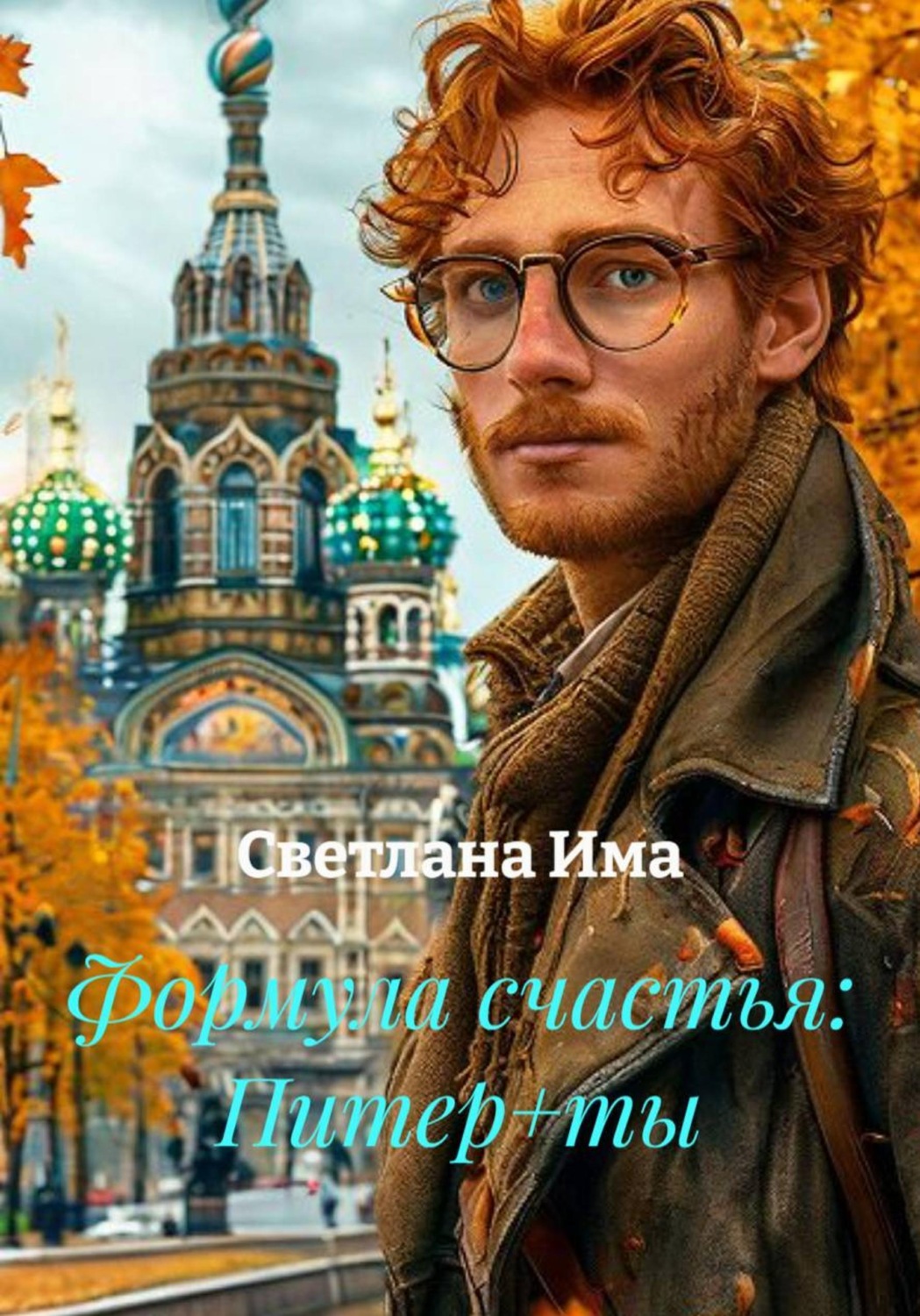 Обложка книги «Формула счастья: Питер+ты»