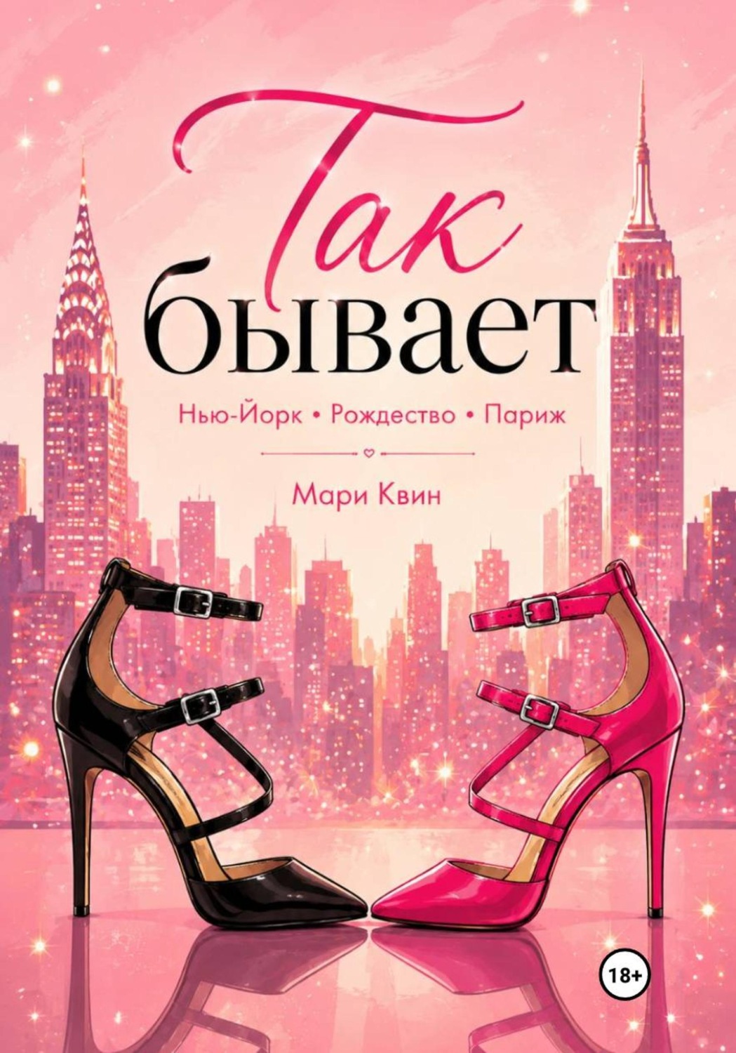 Обложка книги «Так бывает»