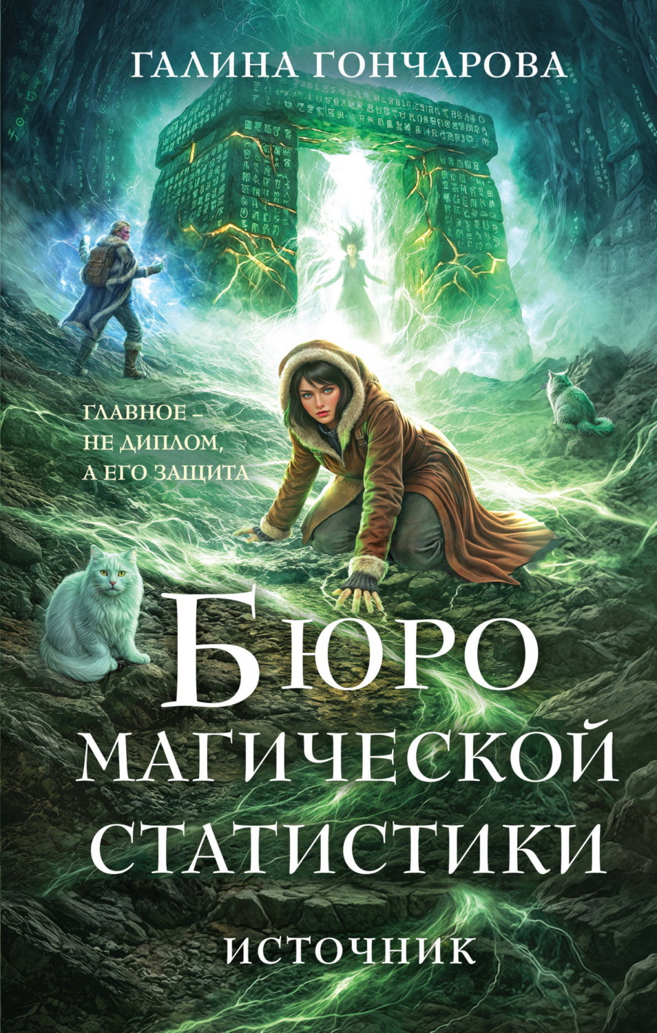 Обложка книги «Бюро магической статистики. Источник»