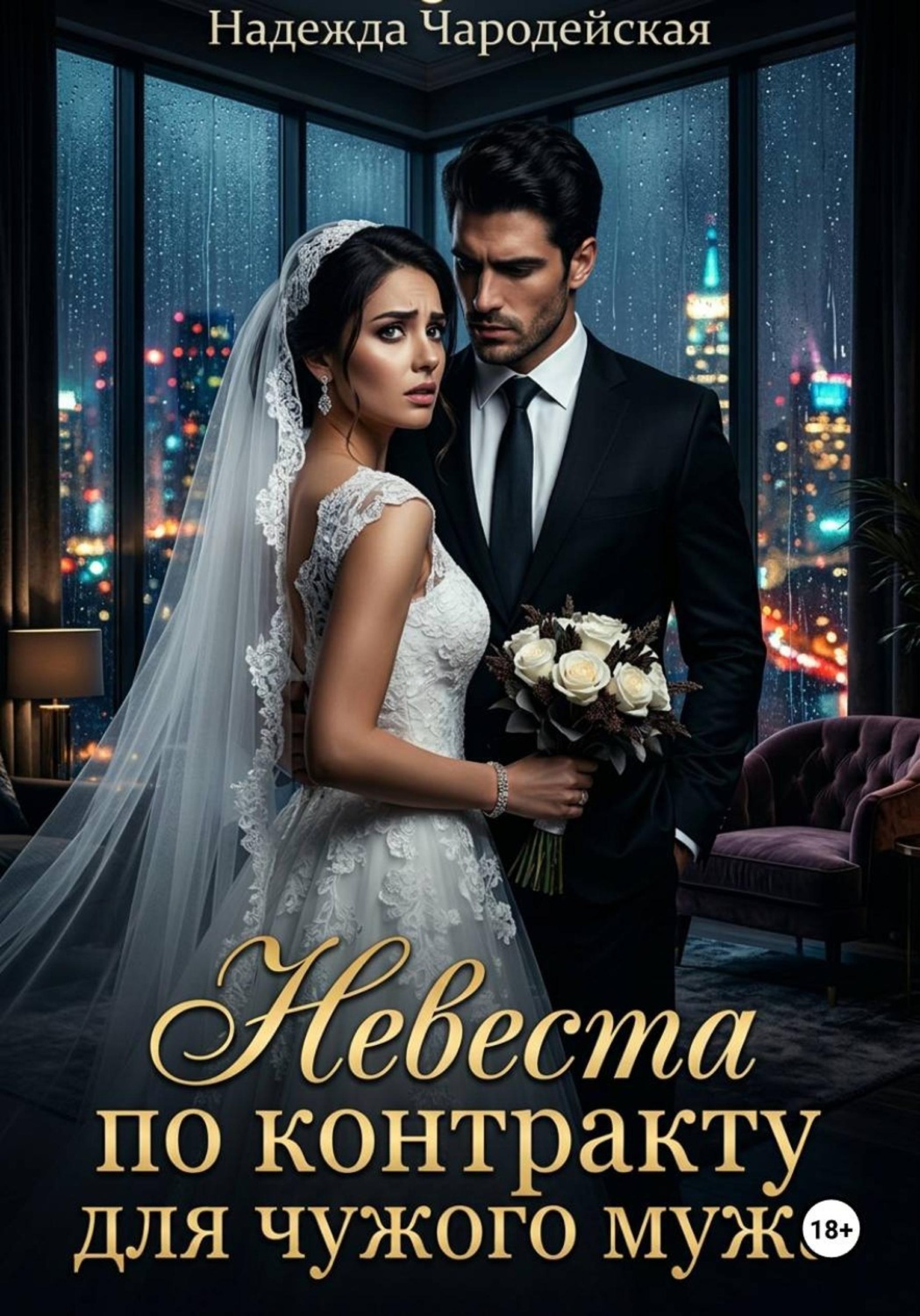 Обложка книги «Невеста по контракту для чужого мужа»