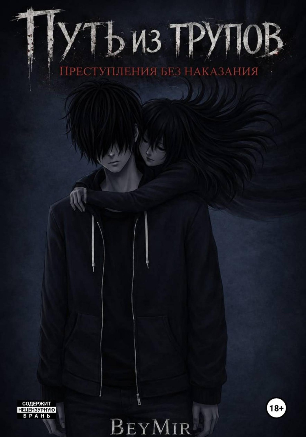 Обложка книги «Путь из трупов: Преступления без наказания»
