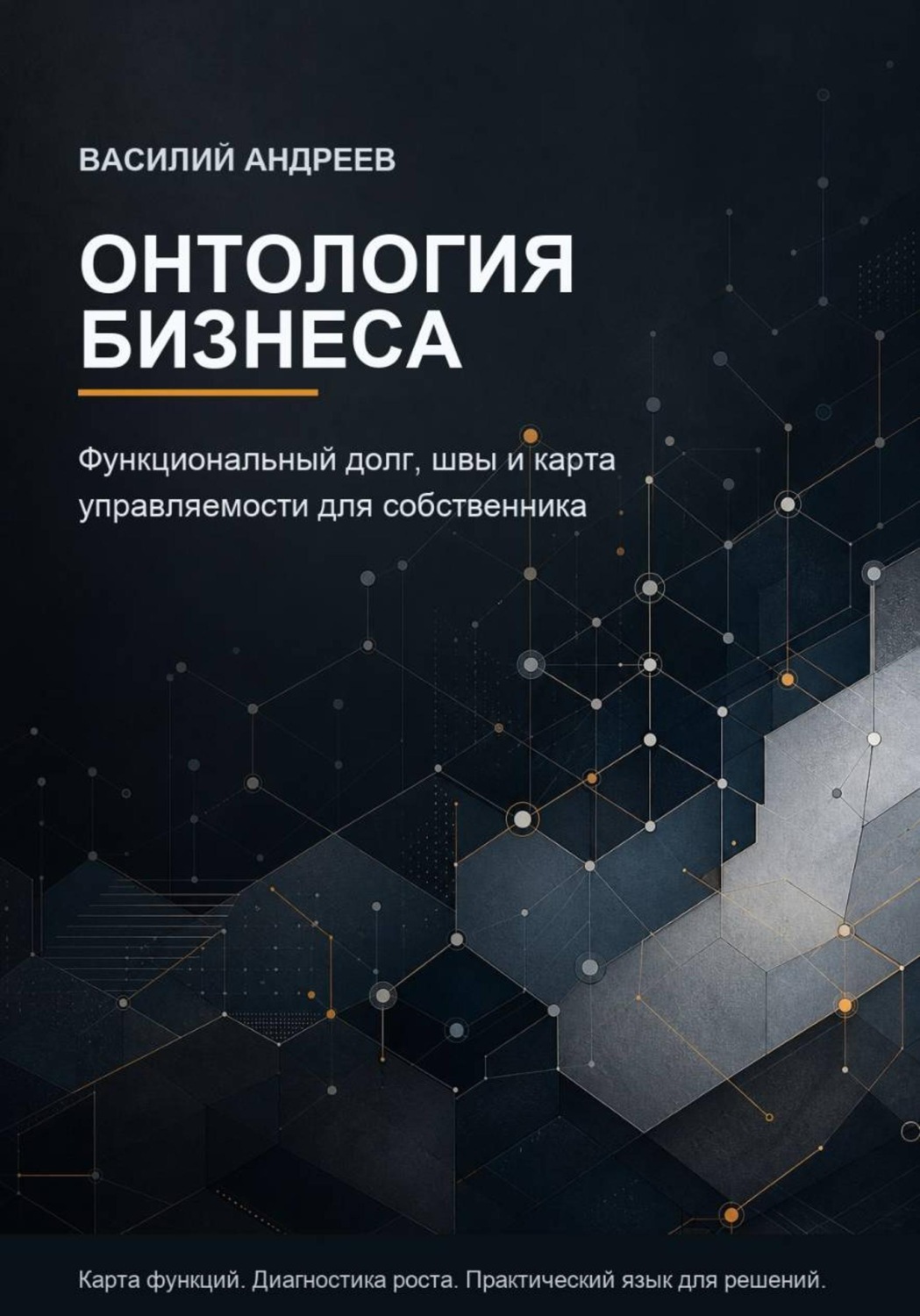 Обложка книги «Онтология бизнеса»