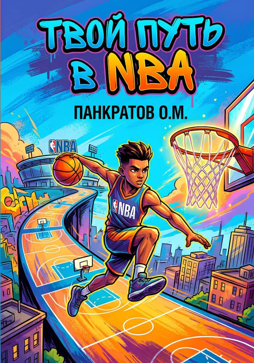 Обложка книги «Твой путь в NBA»