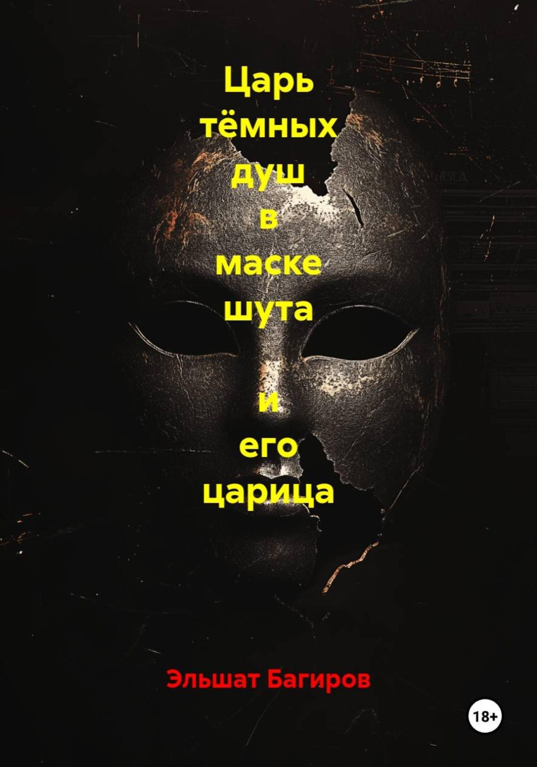 Обложка книги «Царь тёмных душ в маске шута и его царица»