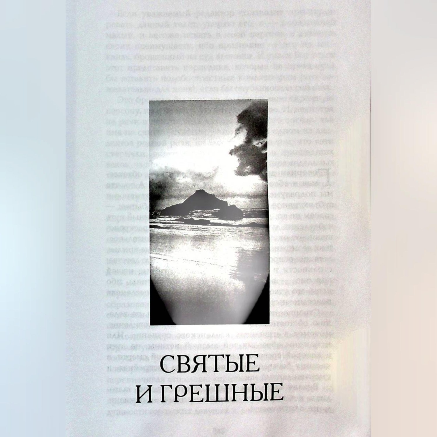 Обложка книги «Святые и грешные»