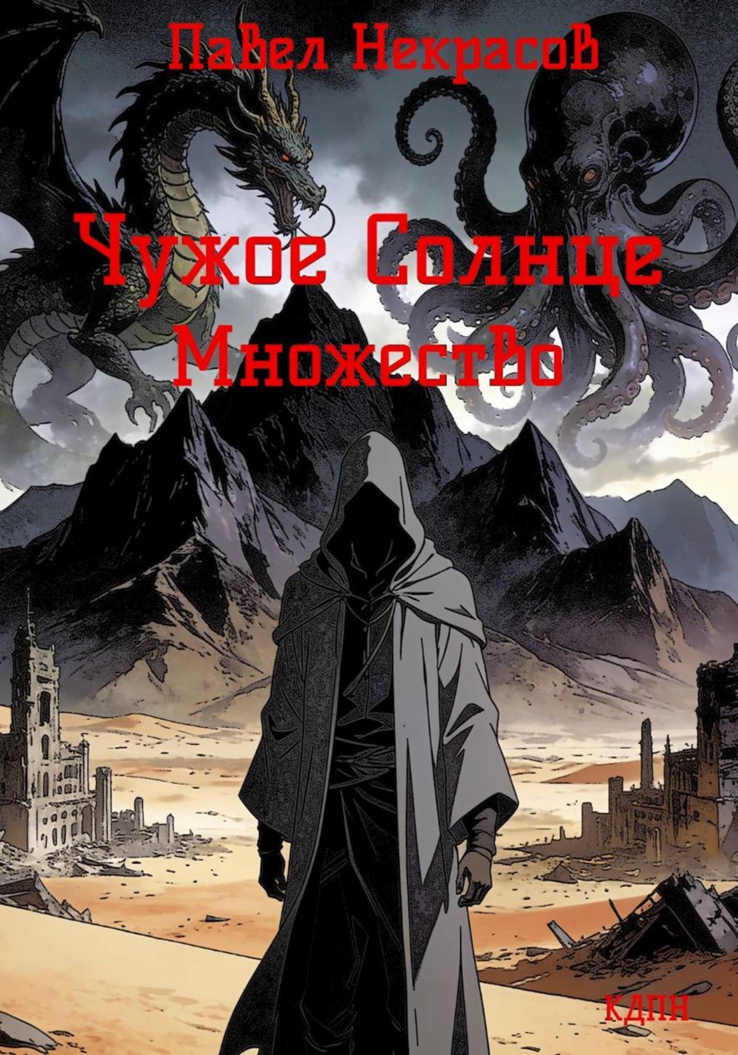Обложка книги «Чужое солнце. Множество»