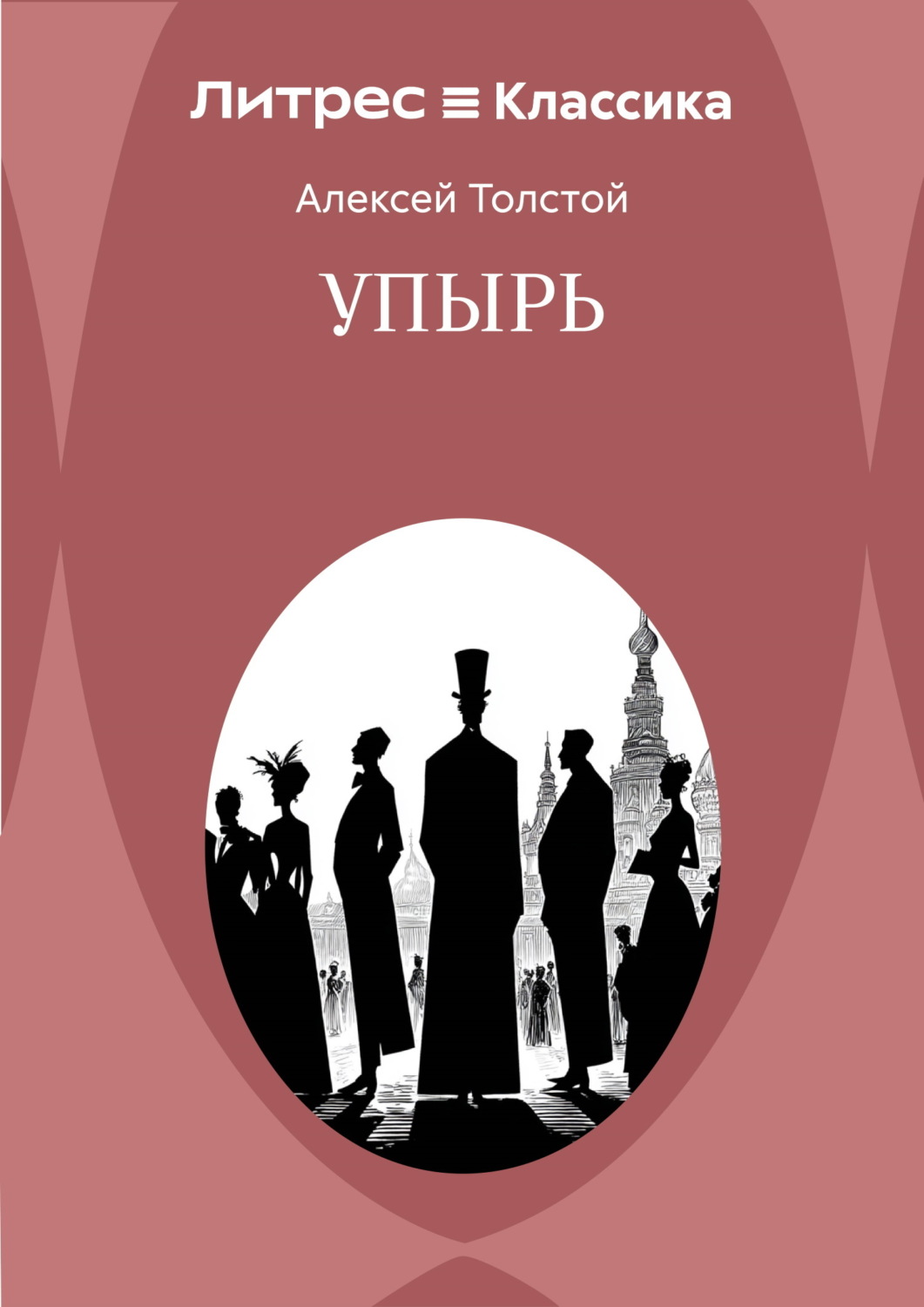 Обложка книги «Упырь»