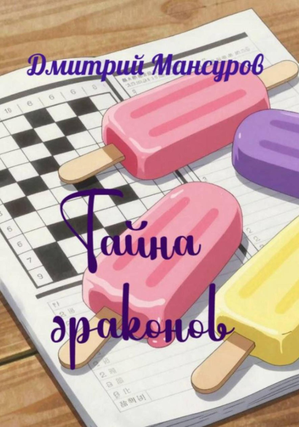 Обложка книги «Тайна драконов»
