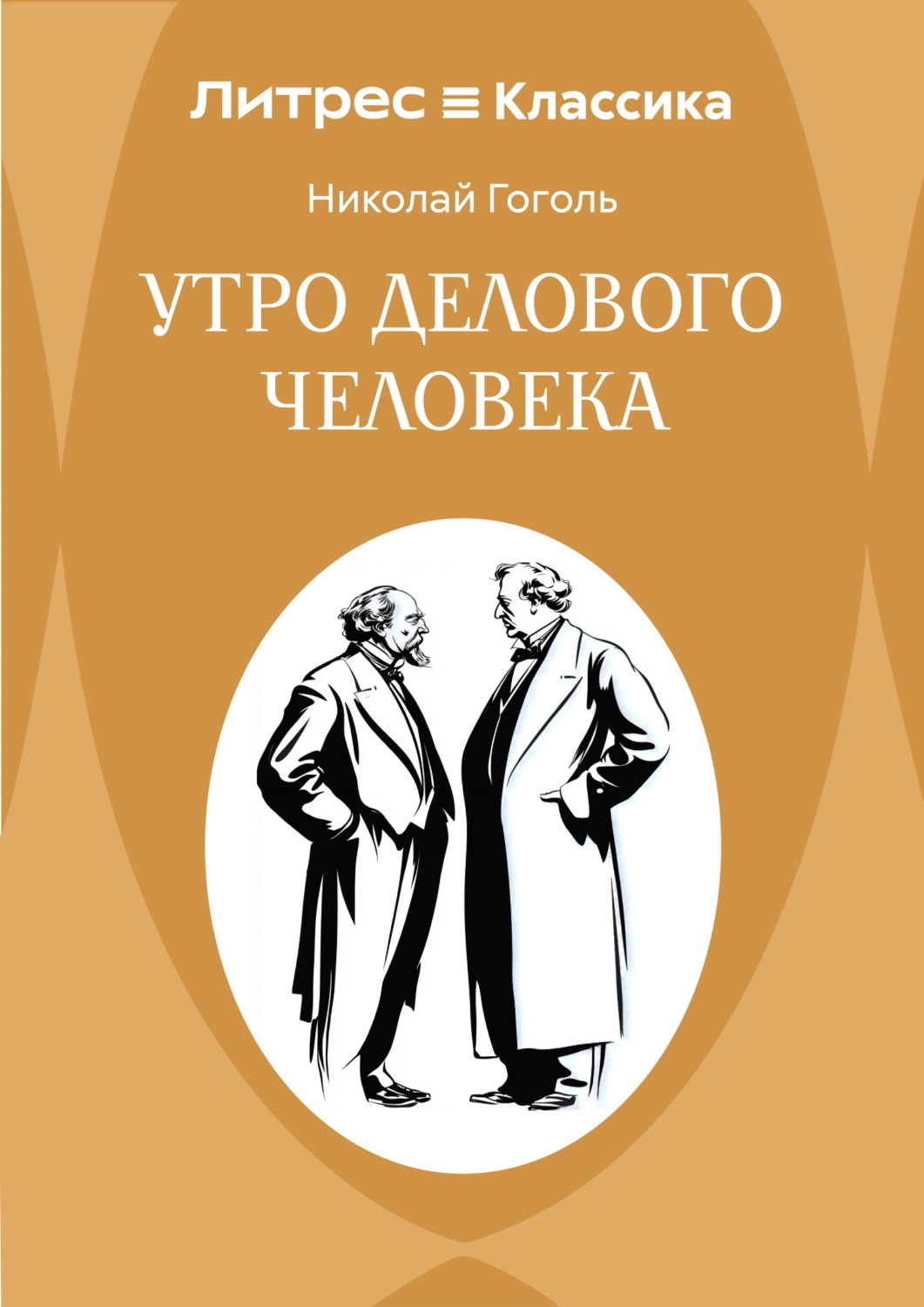 Обложка книги «Утро делового человека»