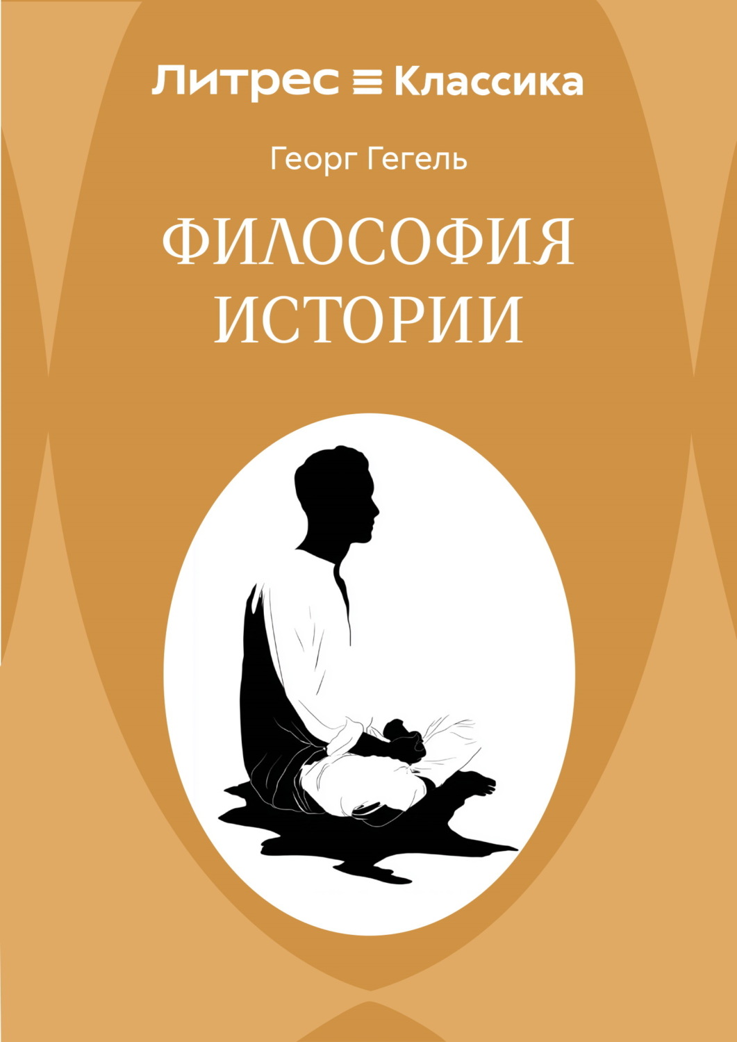 Обложка книги «Философия истории»