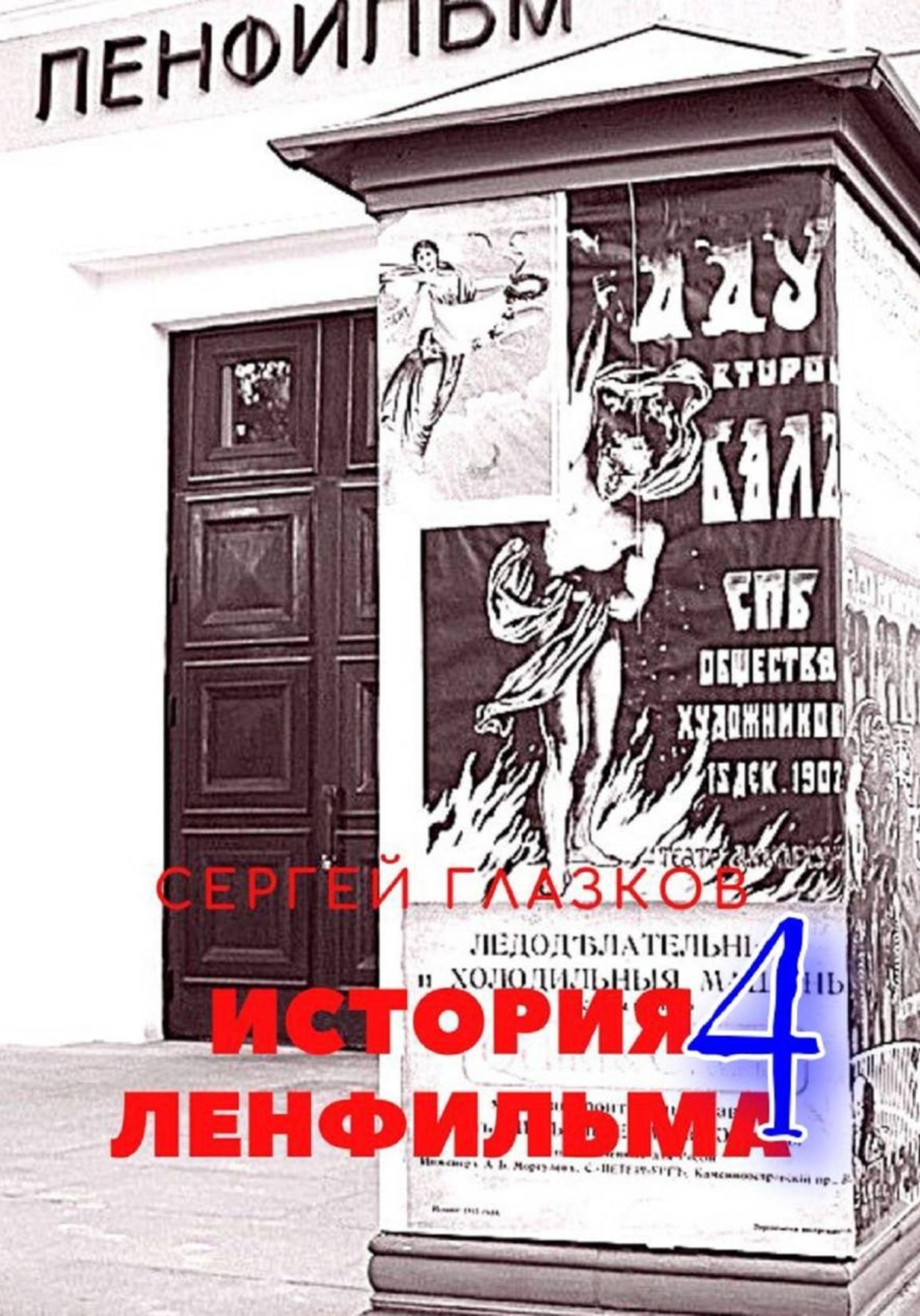 Обложка книги «История Ленфильма том 4»