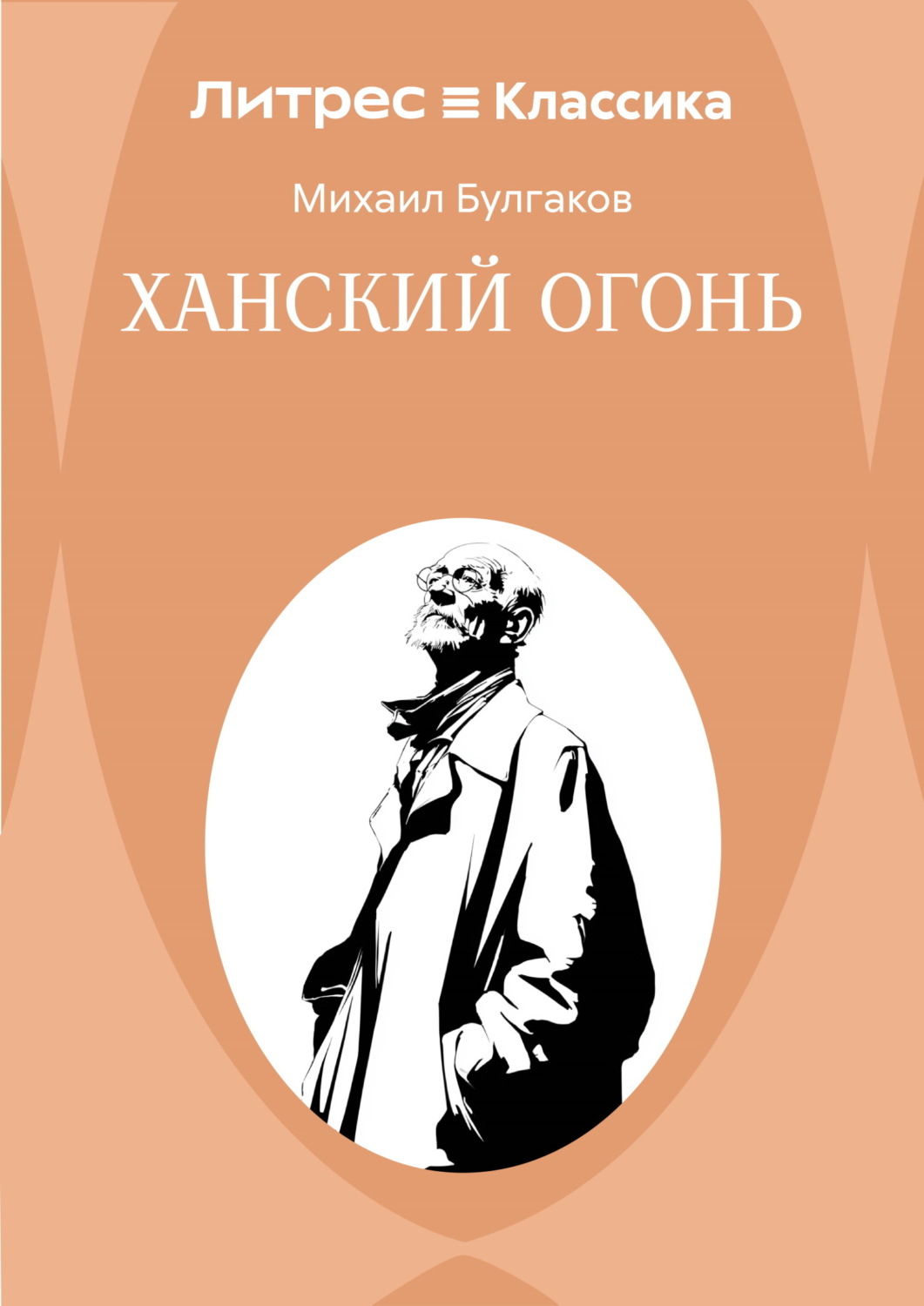 Обложка книги «Ханский огонь»