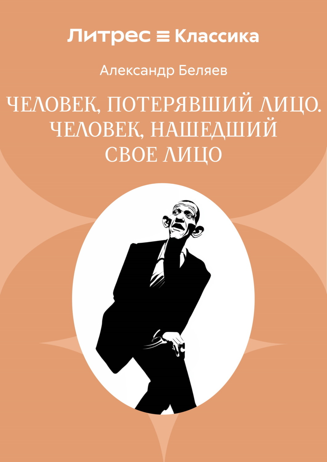 Обложка книги «Человек, потерявший лицо. Человек, нашедший свое лицо»
