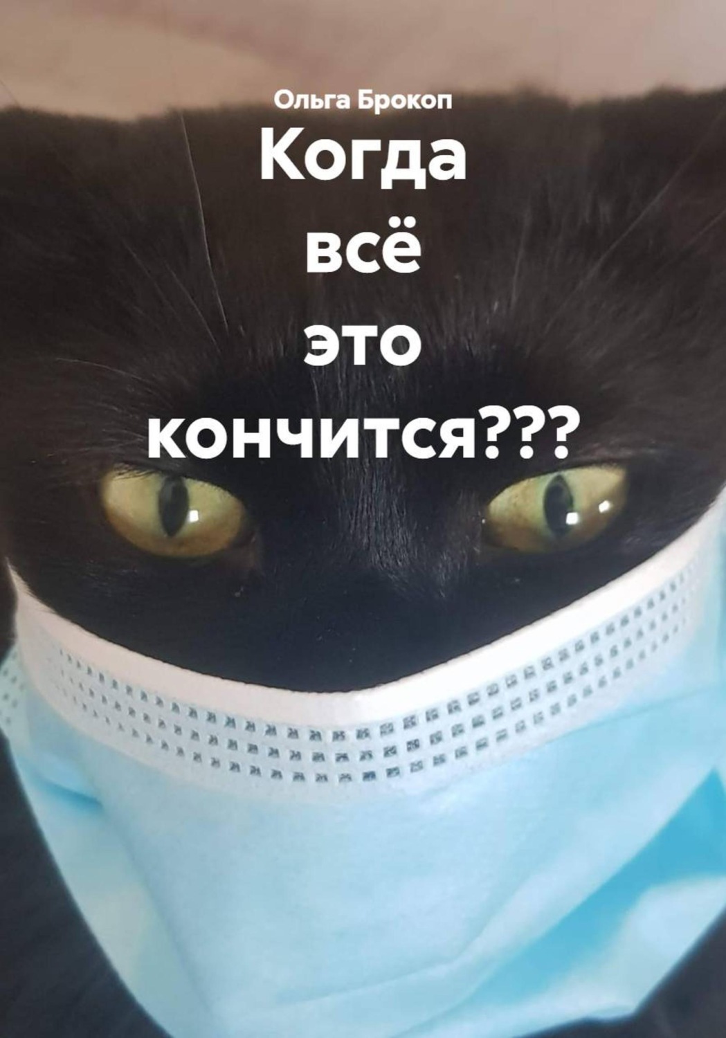 Обложка книги «Когда всё это кончится???»