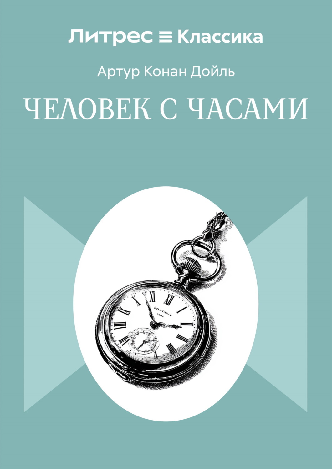 Обложка книги «Человек с часами»