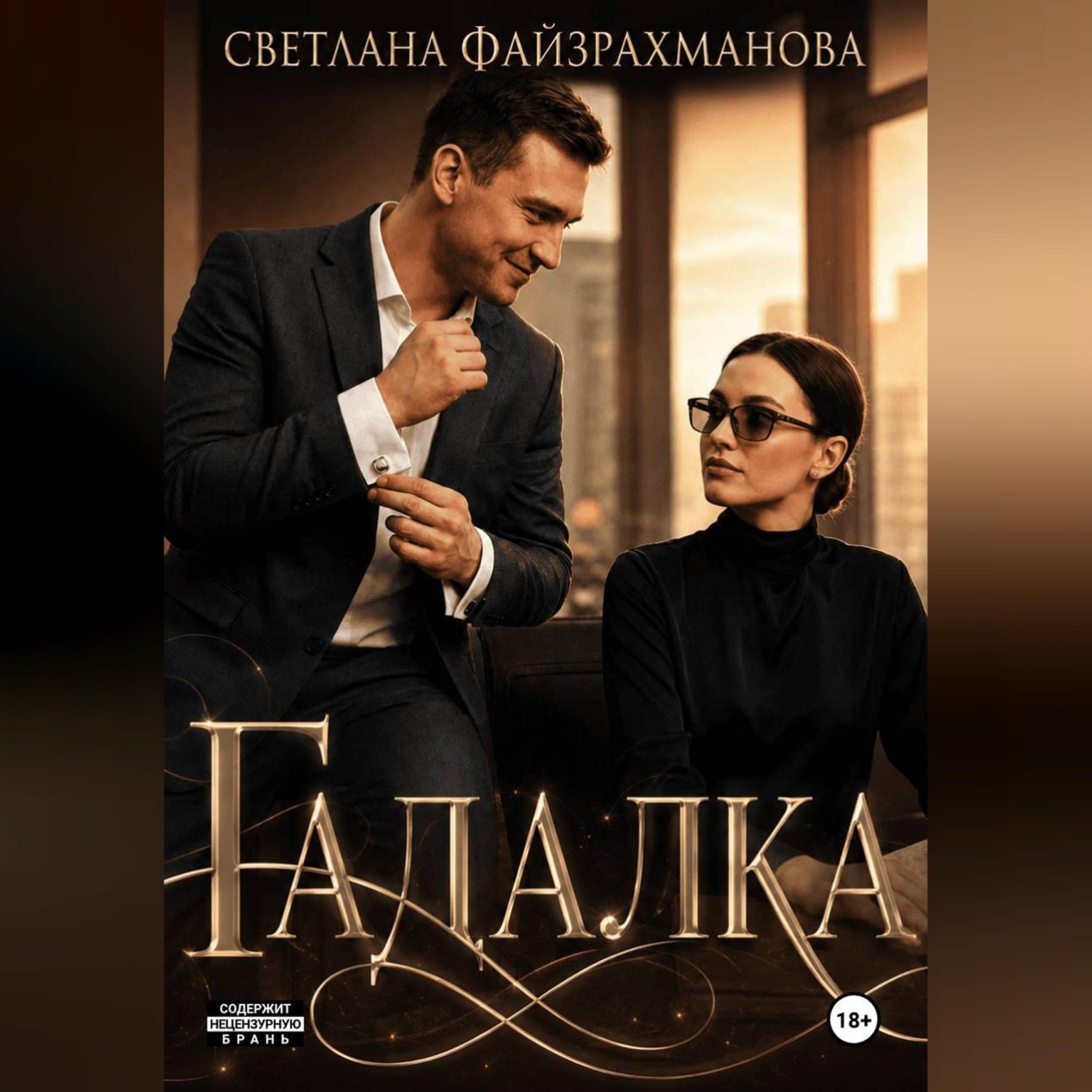 Обложка книги «Гадалка»