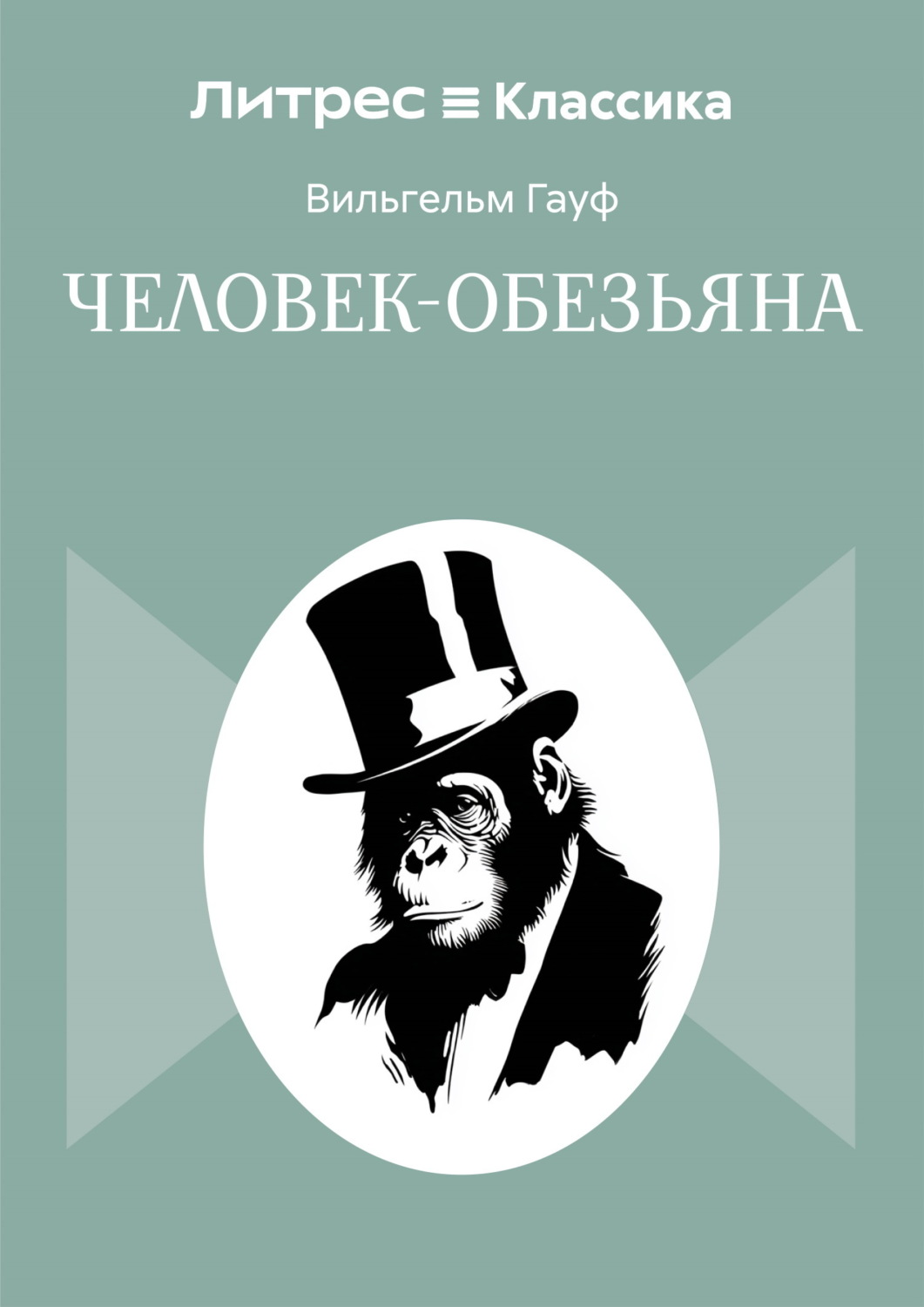 Обложка книги «Человек-обезьяна»