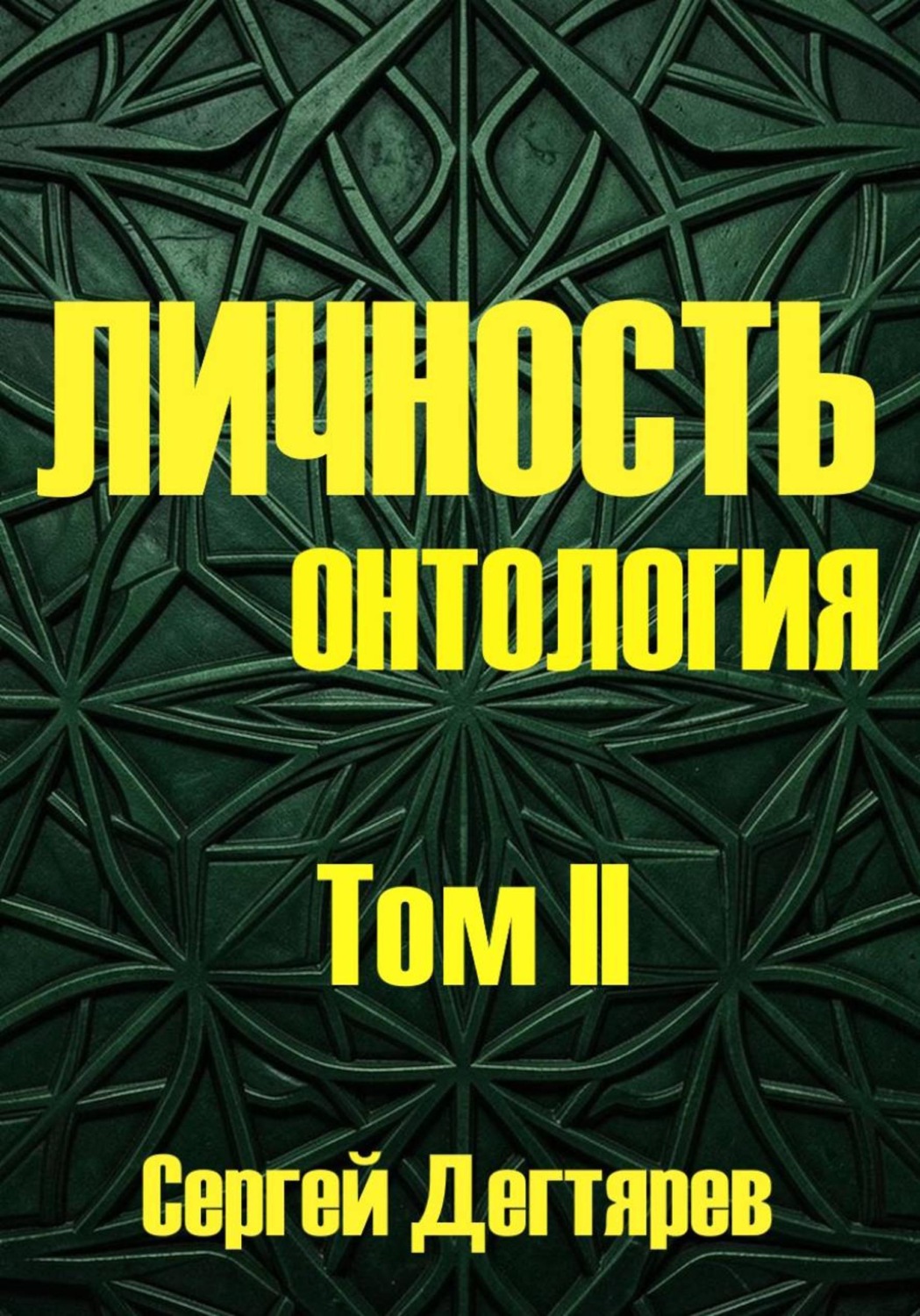 Обложка книги «Личность. Том II. Онтология»