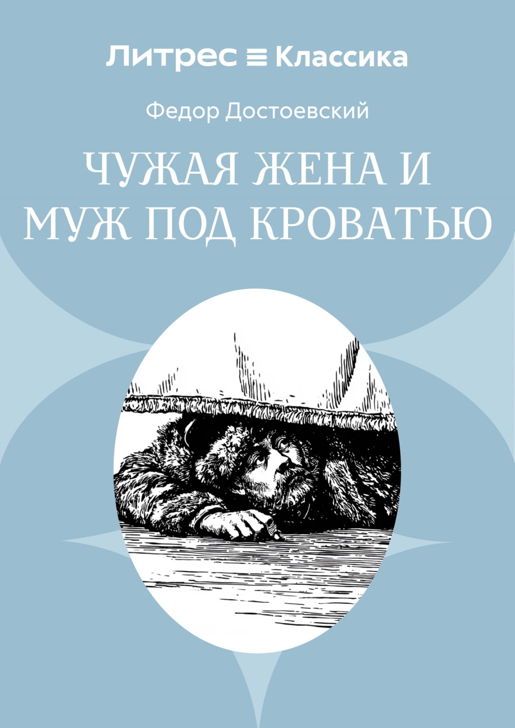Обложка книги «Чужая жена и муж под кроватью»