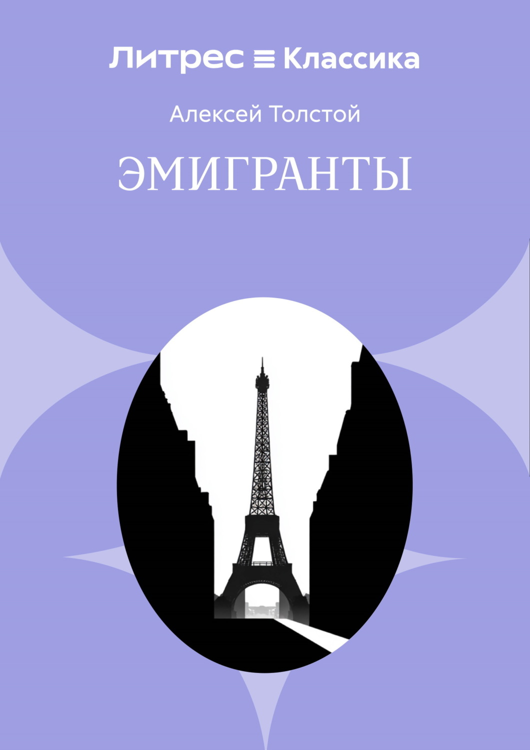 Обложка книги «Эмигранты»